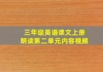 三年级英语课文上册朗读第二单元内容视频