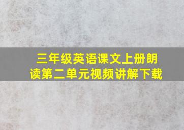 三年级英语课文上册朗读第二单元视频讲解下载