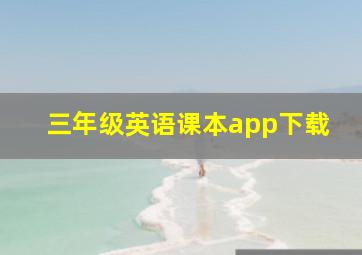 三年级英语课本app下载