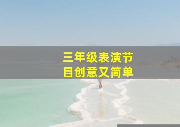 三年级表演节目创意又简单