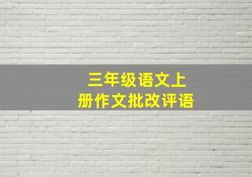 三年级语文上册作文批改评语