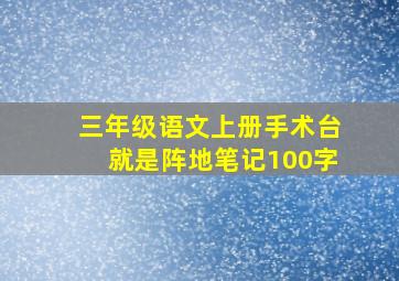 三年级语文上册手术台就是阵地笔记100字