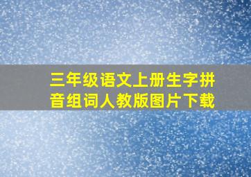 三年级语文上册生字拼音组词人教版图片下载