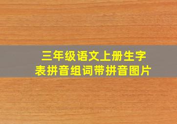 三年级语文上册生字表拼音组词带拼音图片