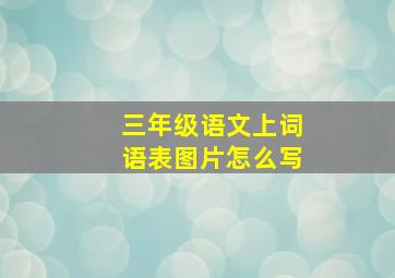 三年级语文上词语表图片怎么写