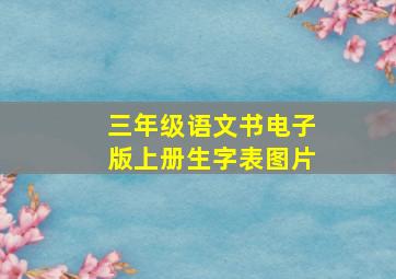 三年级语文书电子版上册生字表图片