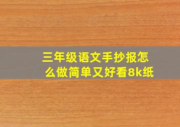 三年级语文手抄报怎么做简单又好看8k纸