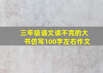 三年级语文读不完的大书仿写100字左右作文