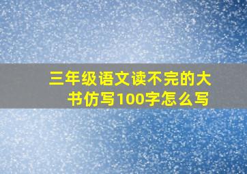 三年级语文读不完的大书仿写100字怎么写