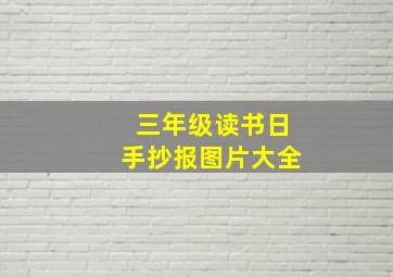 三年级读书日手抄报图片大全