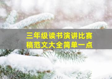 三年级读书演讲比赛稿范文大全简单一点