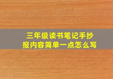 三年级读书笔记手抄报内容简单一点怎么写