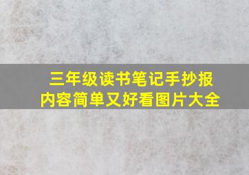 三年级读书笔记手抄报内容简单又好看图片大全