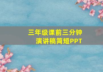 三年级课前三分钟演讲稿简短PPT