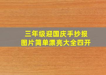 三年级迎国庆手抄报图片简单漂亮大全四开