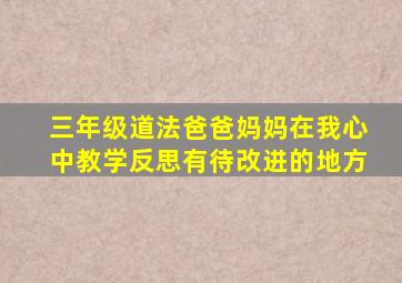 三年级道法爸爸妈妈在我心中教学反思有待改进的地方