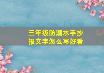 三年级防溺水手抄报文字怎么写好看