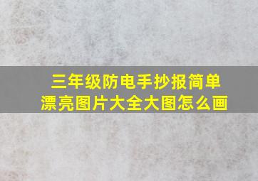 三年级防电手抄报简单漂亮图片大全大图怎么画