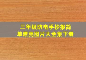 三年级防电手抄报简单漂亮图片大全集下册