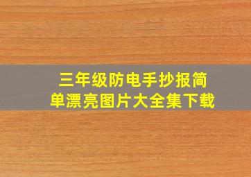 三年级防电手抄报简单漂亮图片大全集下载