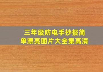 三年级防电手抄报简单漂亮图片大全集高清