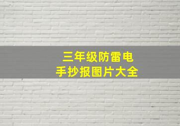 三年级防雷电手抄报图片大全