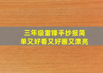 三年级雷锋手抄报简单又好看又好画又漂亮