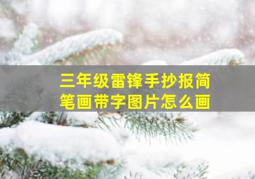 三年级雷锋手抄报简笔画带字图片怎么画