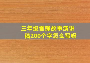 三年级雷锋故事演讲稿200个字怎么写呀