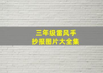 三年级雷风手抄报图片大全集