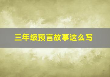 三年级预言故事这么写