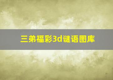 三弟福彩3d谜语图库