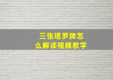 三张塔罗牌怎么解读视频教学