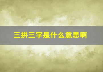 三拼三字是什么意思啊