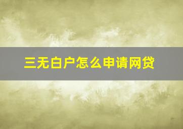 三无白户怎么申请网贷