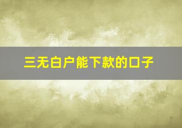 三无白户能下款的口子