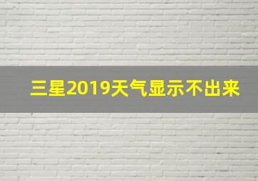 三星2019天气显示不出来