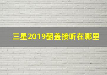 三星2019翻盖接听在哪里