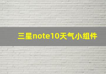 三星note10天气小组件