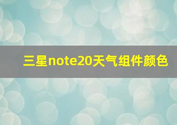 三星note20天气组件颜色