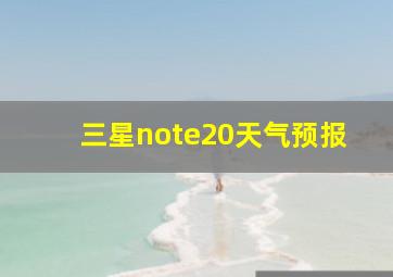 三星note20天气预报