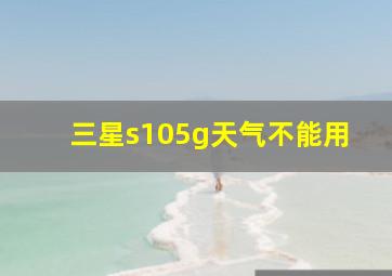 三星s105g天气不能用