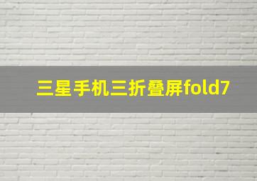 三星手机三折叠屏fold7