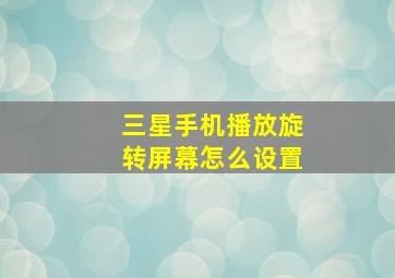 三星手机播放旋转屏幕怎么设置