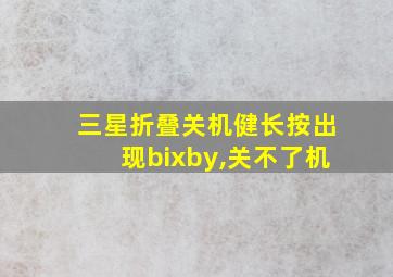 三星折叠关机健长按出现bixby,关不了机