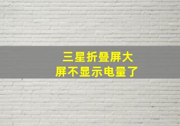 三星折叠屏大屏不显示电量了