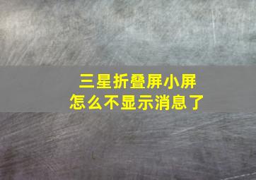 三星折叠屏小屏怎么不显示消息了