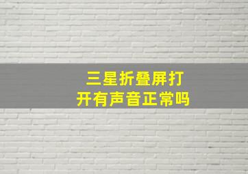 三星折叠屏打开有声音正常吗