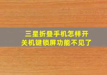 三星折叠手机怎样开关机键锁屏功能不见了