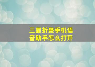 三星折叠手机语音助手怎么打开